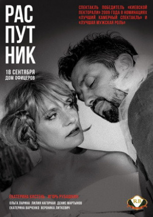"Распутник" Е. Кистень, И. Рубашкин "Распутник" Е. Кистень, И. Рубашкин