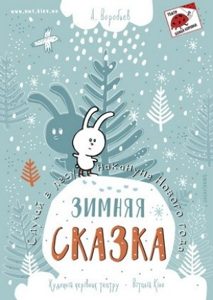 Зимняя сказка