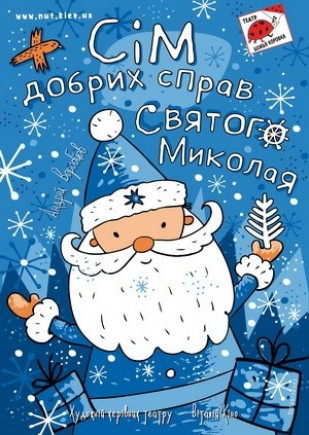 Семь добрых дел Святого Николая