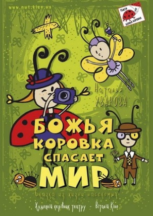Божья Коровка спасает мир