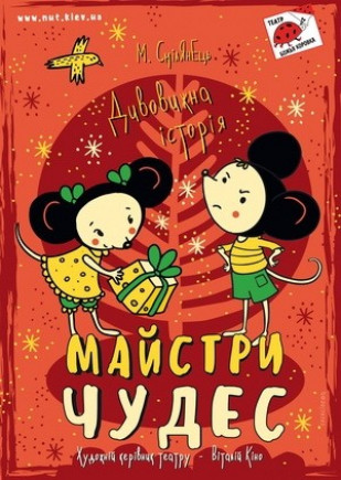 Мастера чудес