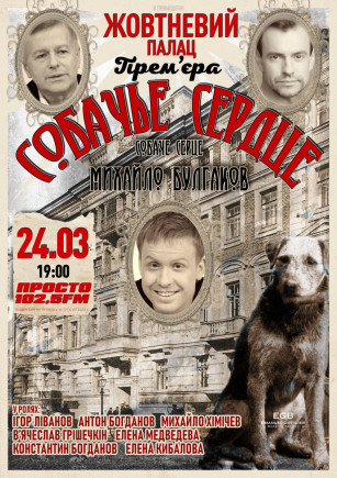 "Собачье сердце" И. Ливанов