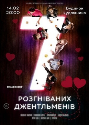 7 разгневанных джентльменов