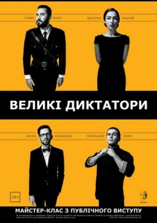"Великие диктаторы" мастер-класс по публичному выступлению "Великие диктаторы" мастер-класс по публичному выступлению