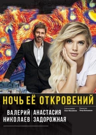 "Ночь её откровений" В. Николаев, А. Задорожная "Ночь её откровений" В. Николаев, А. Задорожная