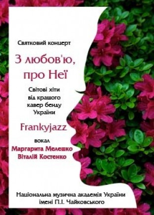С любовью, о Ней... С любовью, о Ней...