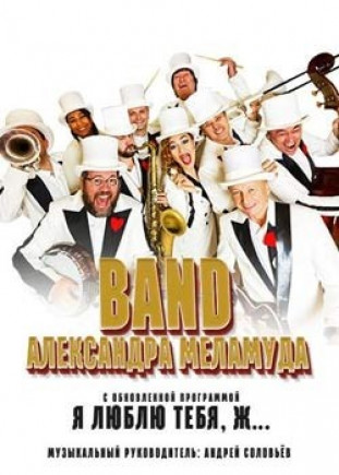 BAND Александра Меламуда BAND Александра Меламуда