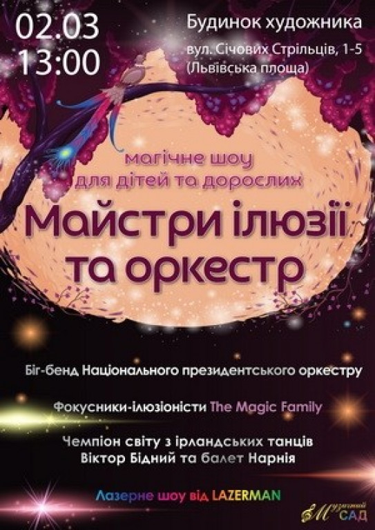 Мастера иллюзий и оркестр Мастера иллюзий и оркестр