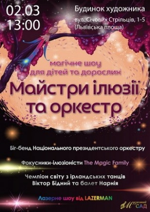 Мастера иллюзий и оркестр