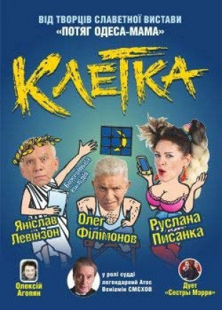 "Клетка" О. Филимонов, Р. Писанка "Клетка" О. Филимонов, Р. Писанка