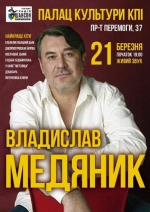 Владислав Медяник