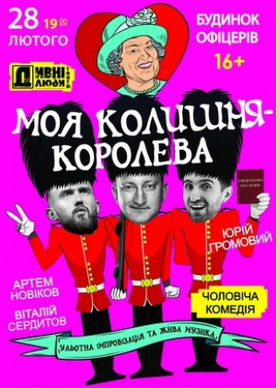 Моя бывшая - Королева