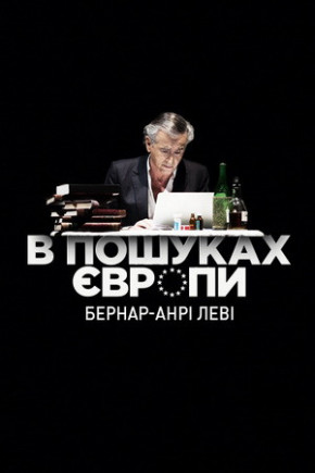 "В поисках Европы" Бернар-Анри Леви "В поисках Европы" Бернар-Анри Леви