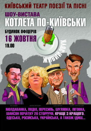 Спектакль - концерт "Котлета по-киевски" Спектакль - концерт "Котлета по-киевски"