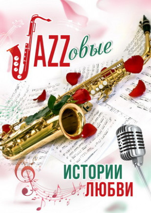 Джазовые истории любви