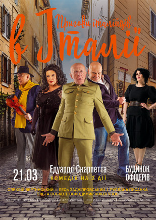"Приключения итальянцев в Италии" А. Вертинский, Л. Заднипровский "Приключения итальянцев в Италии" А. Вертинский, Л. Заднипровский