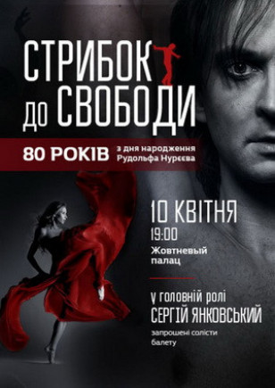 Прыжок в свободу