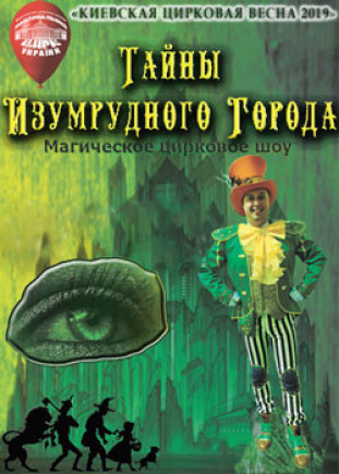 "Тайны Изумрудного Города" Национальный Цирк Украины "Тайны Изумрудного Города" Национальный Цирк Украины