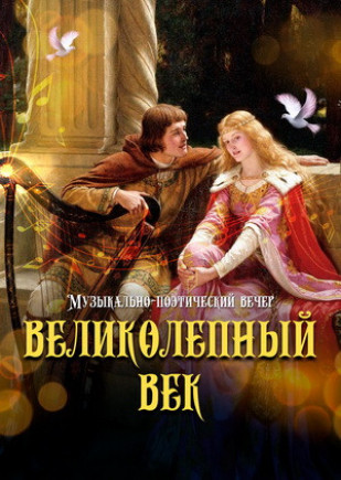 Музыкально - поэтический вечер "Великолепный век" Музыкально - поэтический вечер "Великолепный век"