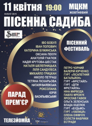Фестиваль "Пісенна садиба"