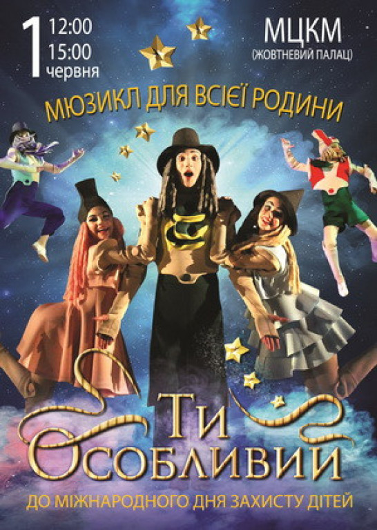 Мюзикл "Ты особенный" Мюзикл "Ты особенный"