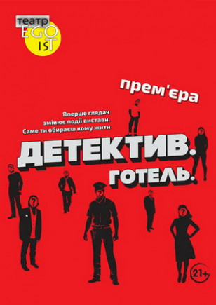 Детектив. Отель