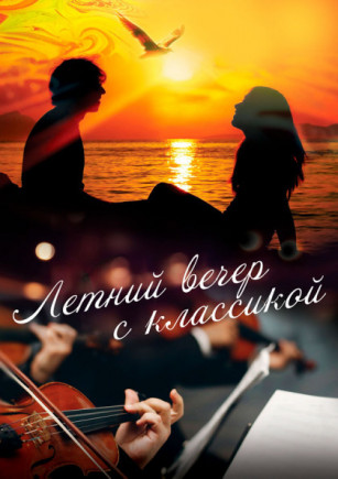 Летний вечер с классикой