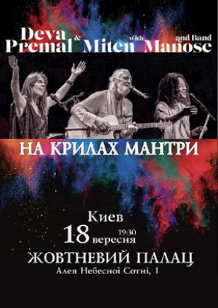 Дэва Премал и Митен