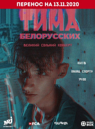 Тима Белорусских
