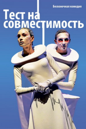 Тест на совместимость