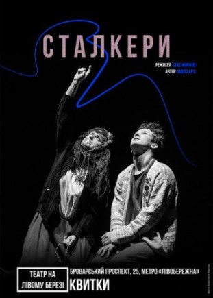 Сталкеры