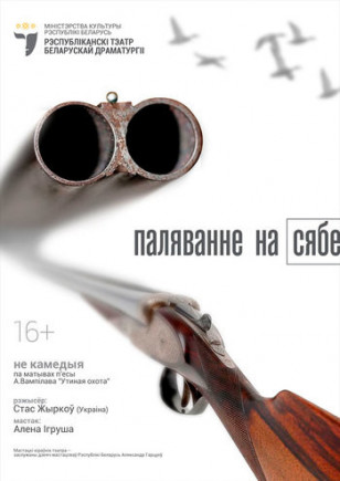 Охота на себя