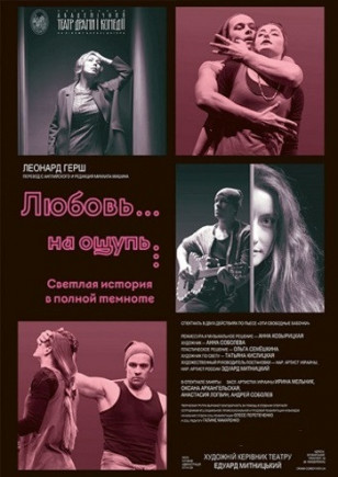 Любовь... На ощупь... Любовь... На ощупь...