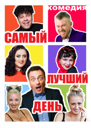 "Самый лучший день" В. Шумко