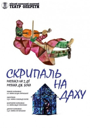 Скрипач на крыше Скрипач на крыше