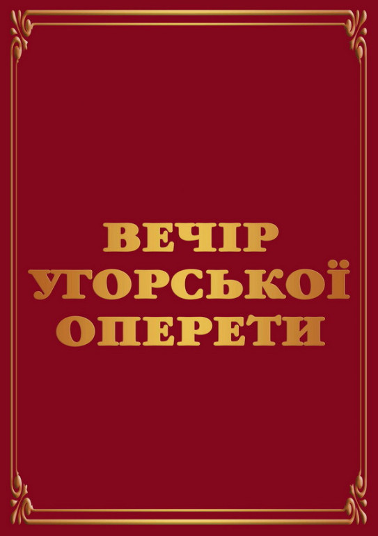 Вечер венгерской оперетты Вечер венгерской оперетты