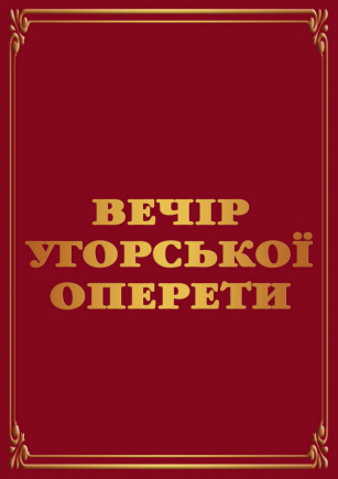 Вечер венгерской оперетты Вечер венгерской оперетты