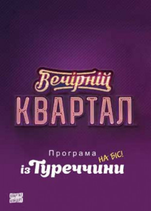 Вечерний Квартал