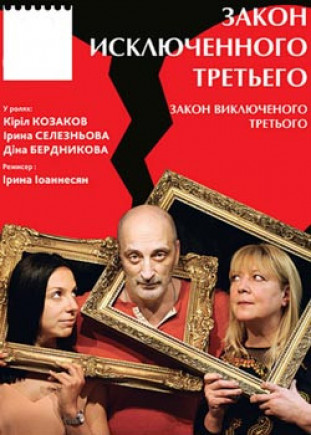 "Закон исключенного третьего" К. Козаков, И. Селезнёва "Закон исключенного третьего" К. Козаков, И. Селезнёва