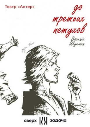 До третих петухов