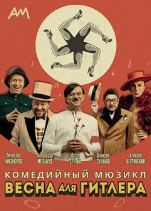"Весна для Гитлера" А. Вертинский, О. Ступка "Весна для Гитлера" А. Вертинский, О. Ступка