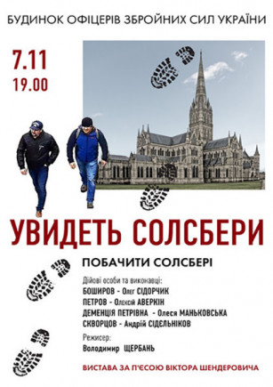 Увидеть Солсбери