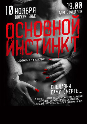 Основной инстинкт