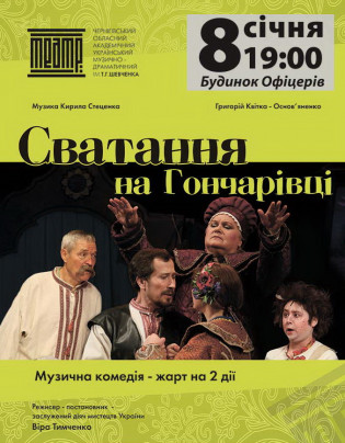 "Сватання на Гончарівці" Театр им. Шевченка "Сватання на Гончарівці" Театр им. Шевченка
