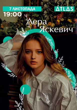 Валерия Яскевич