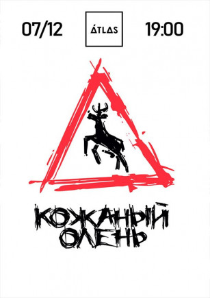 Кожаный Олень