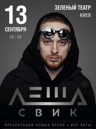 Леша Свик