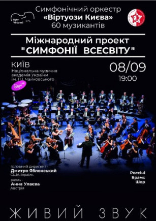 Виртуозы Киева. Симфонии Вселенной Виртуозы Киева. Симфонии Вселенной
