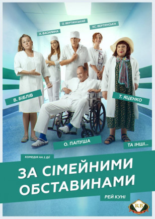 "По семейным обстоятельствам" А. Вертинский, В. Библив "По семейным обстоятельствам" А. Вертинский, В. Библив