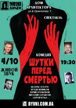 "Шутки перед смертью" театр Дивні Люди